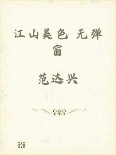 江山美色 无弹窗